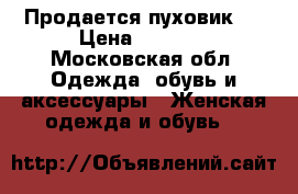 Продается пуховик , › Цена ­ 3 000 - Московская обл. Одежда, обувь и аксессуары » Женская одежда и обувь   